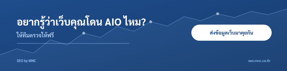 อยากรู้ว่าเว็บคุณโดน AI Overviews หรือไม่ ให้ทีม MNC ช่วยตรวจให้ฟรี